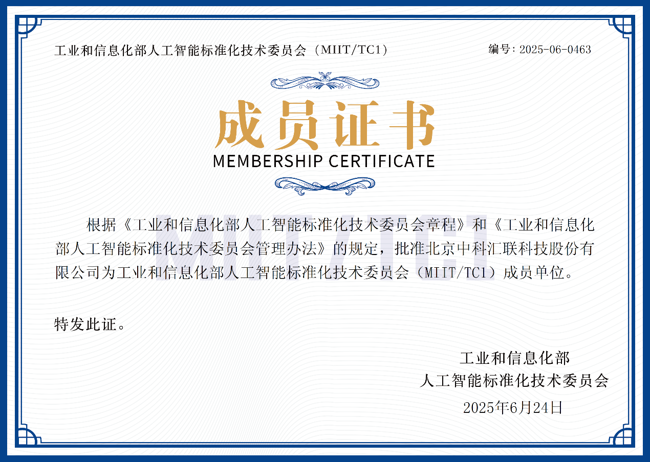 Huilan Technology Co., Ltd. has joined the Artificial Intelligence Standardization Technical Committee of the Ministry of Industry and Information Technology