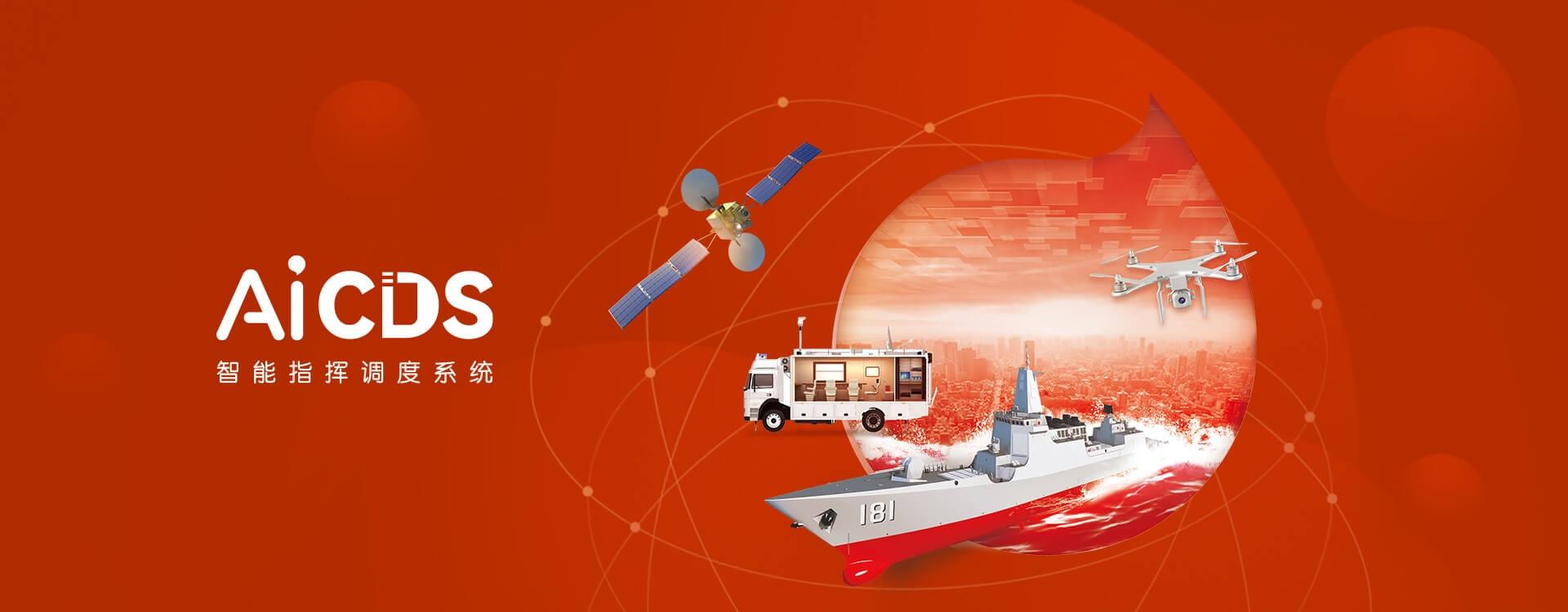 AiCDS智能指揮調(diào)度系統(tǒng)