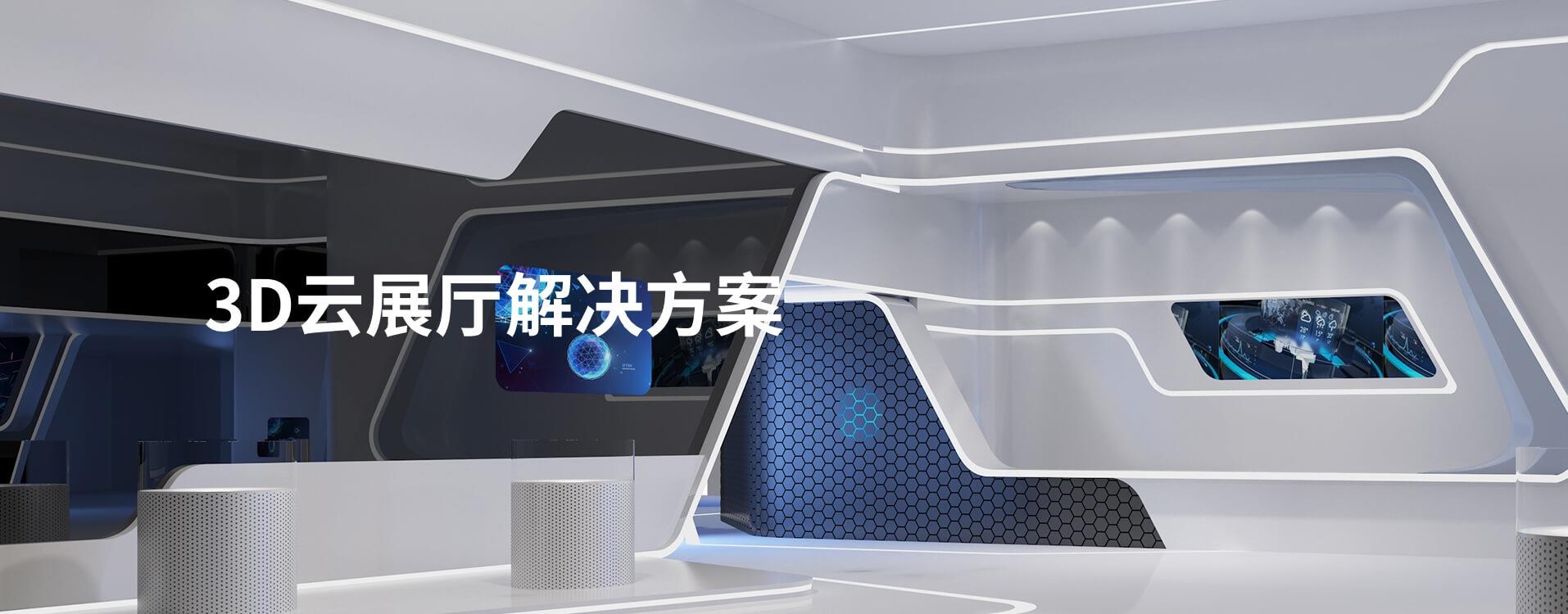 3D云展廳