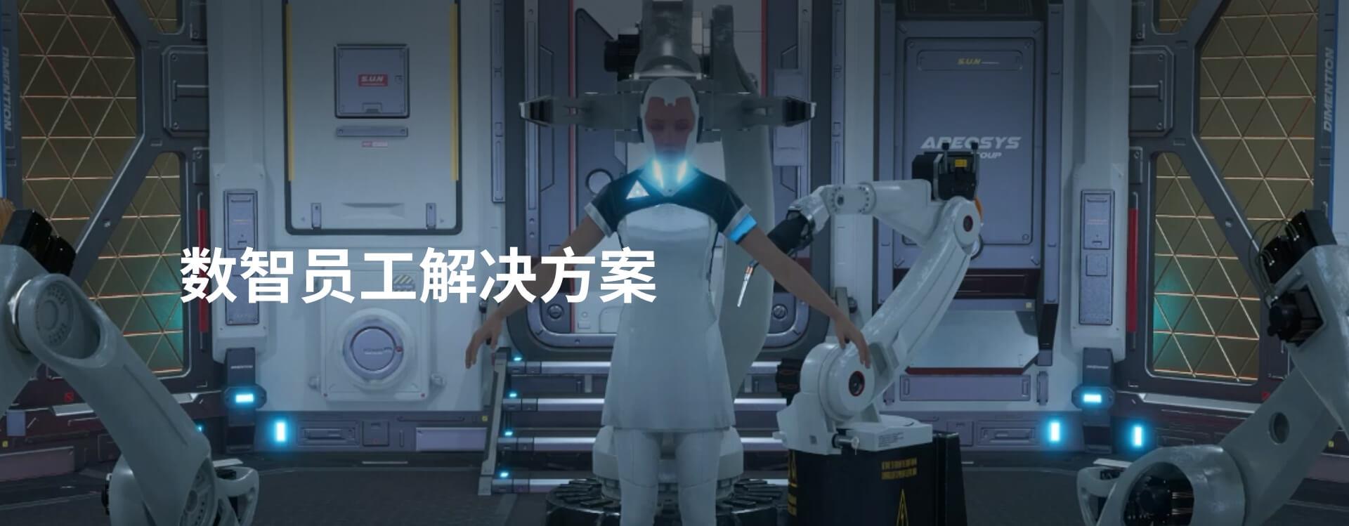 基于deepseek的數(shù)智員工