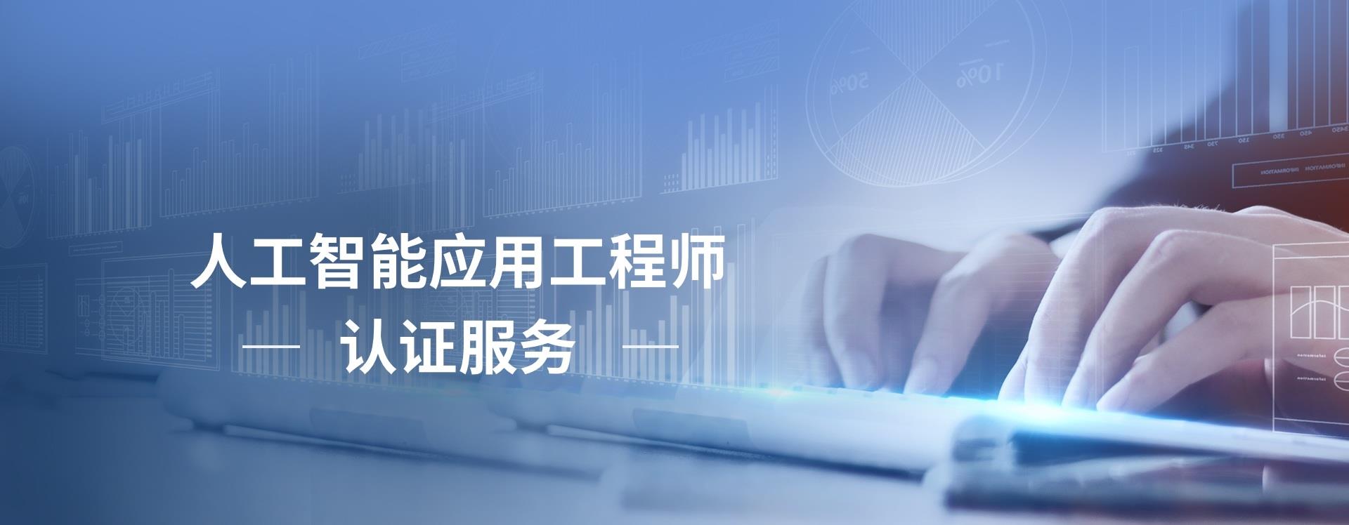 人工智能應用工程師