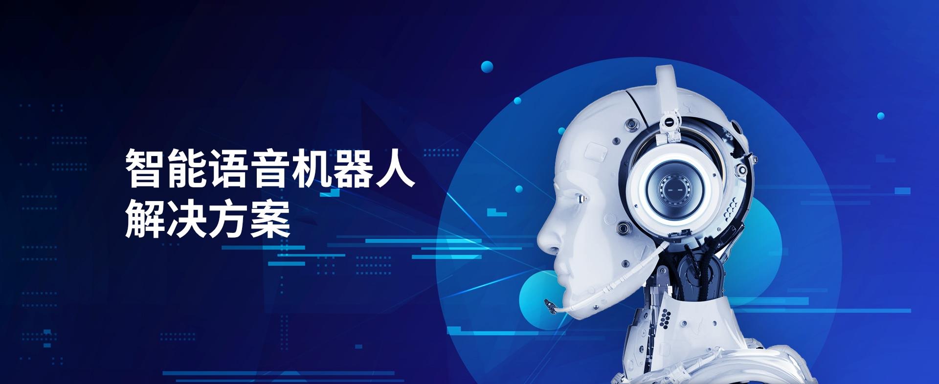 智能語音機器人