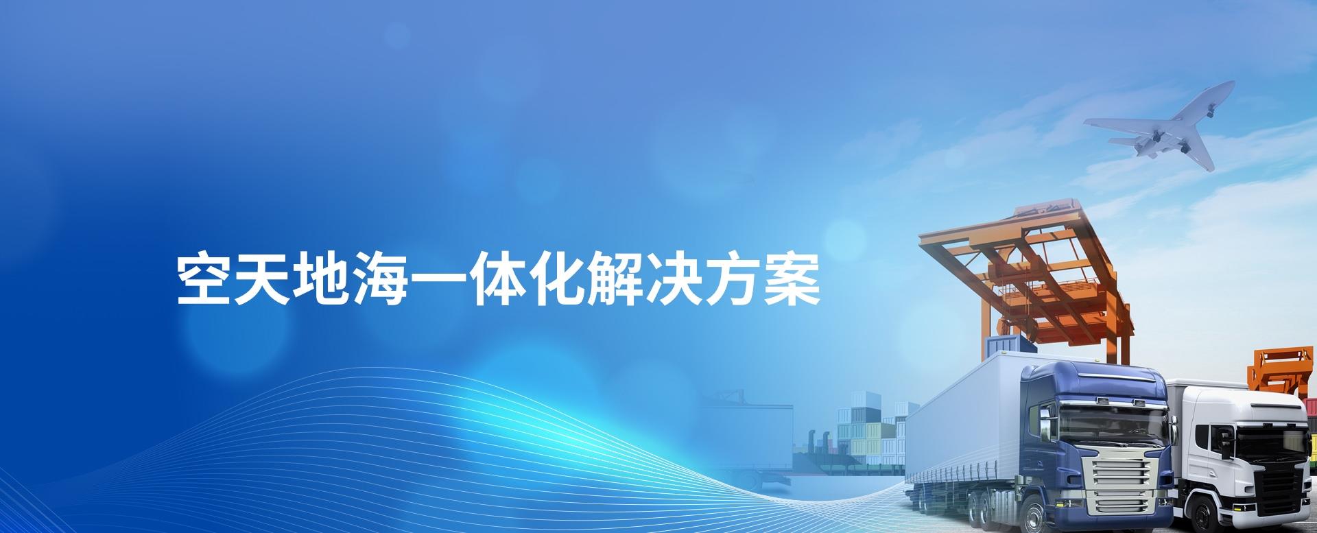 空天地海一體化