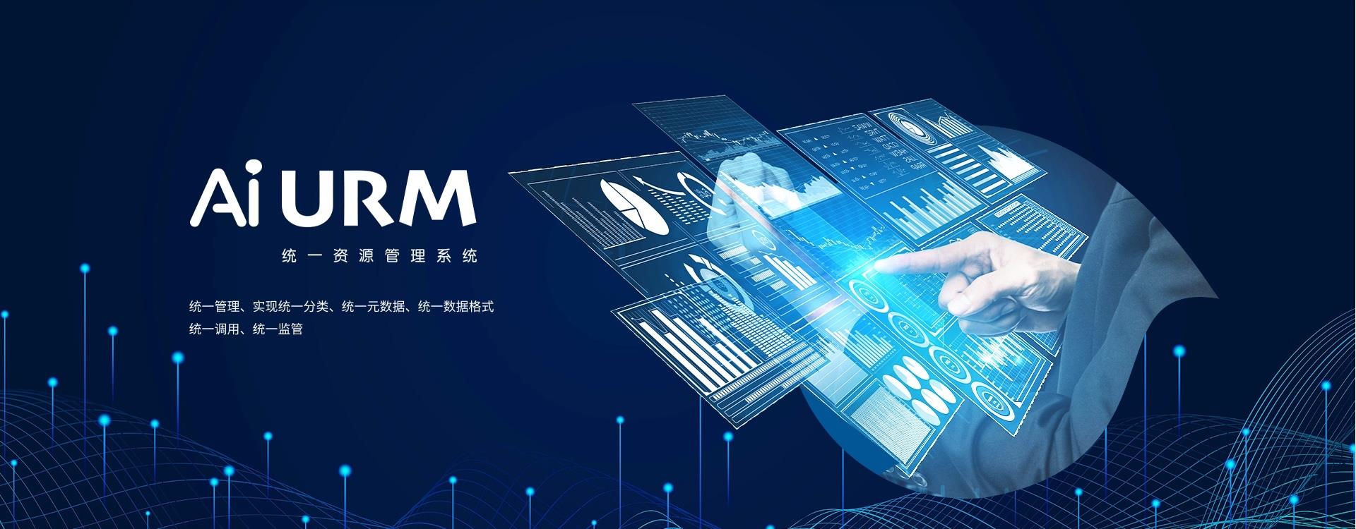 AiURM統(tǒng)一信息資源管理