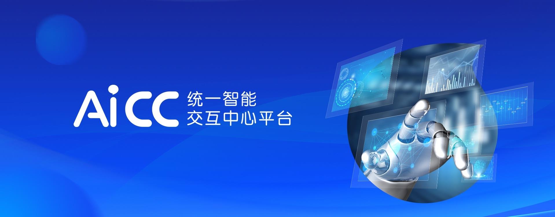 AiCC統(tǒng)一智能交互中心平臺(tái)