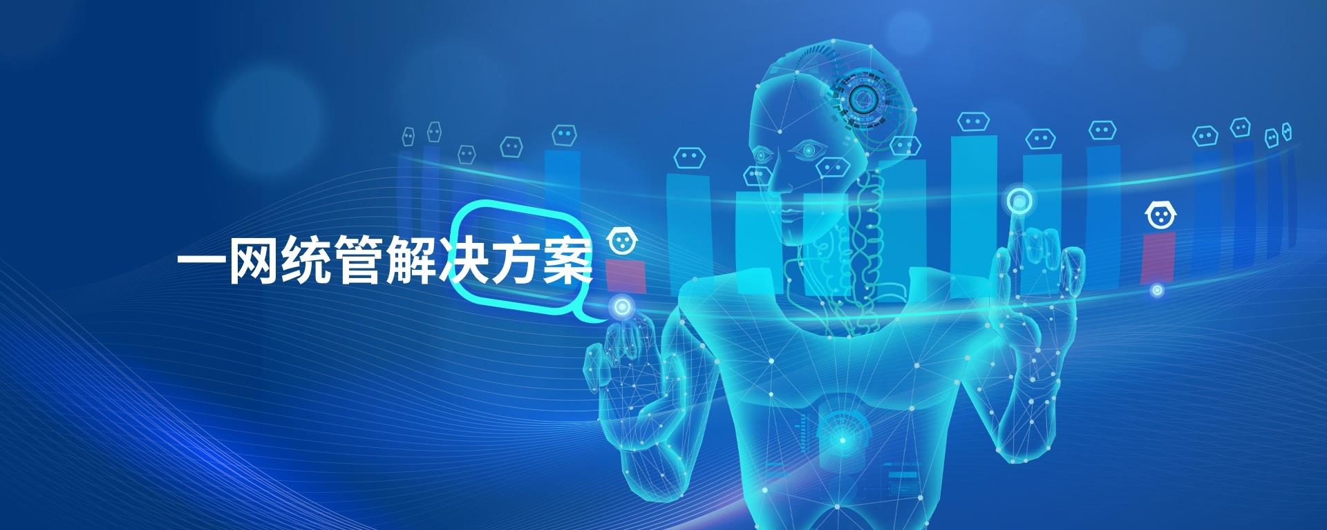 一網(wǎng)統(tǒng)管