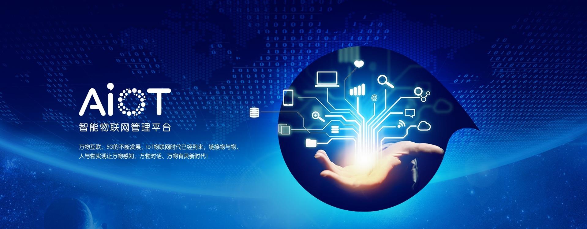 AIoT智能物聯(lián)網(wǎng)管理平臺(tái)