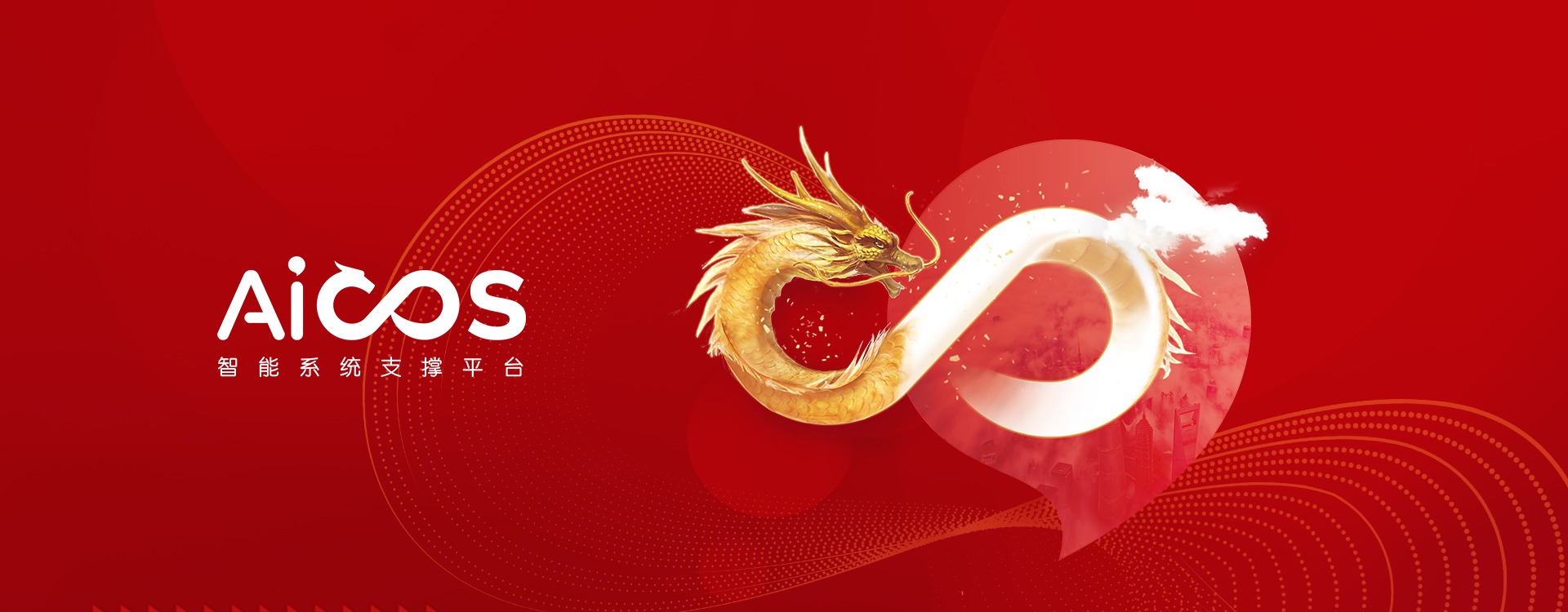 AICOS智能集成操作系統(tǒng)