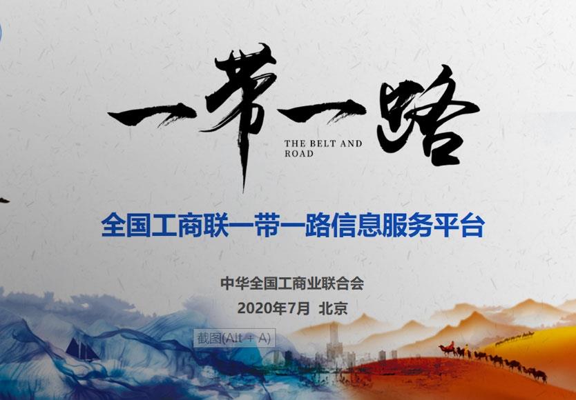 全國工商聯(lián)“一帶一路”信息平臺