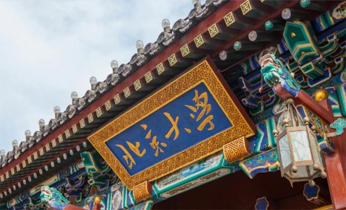 北京大學(xué)