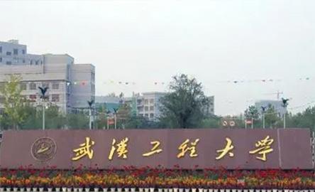 武漢工程大學(xué)