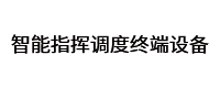 智能指揮調(diào)度終端設備