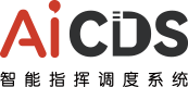 AiCDS智能智慧調(diào)度平臺
