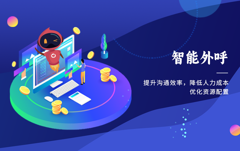 智能外呼：本應科技向善，回歸服務本質(zhì)